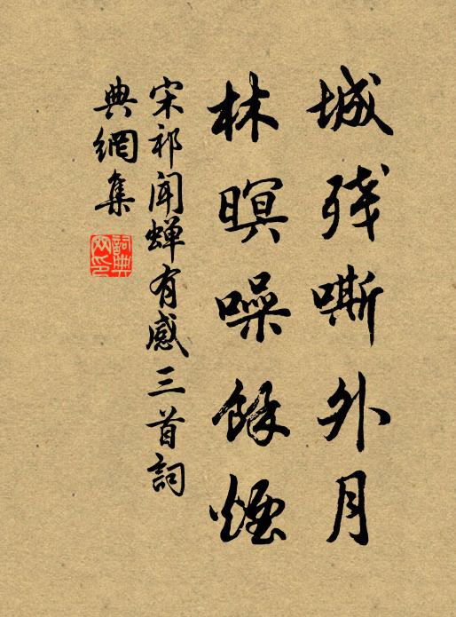 宋祁城残嘶外月，林暝噪馀烟书法作品欣赏