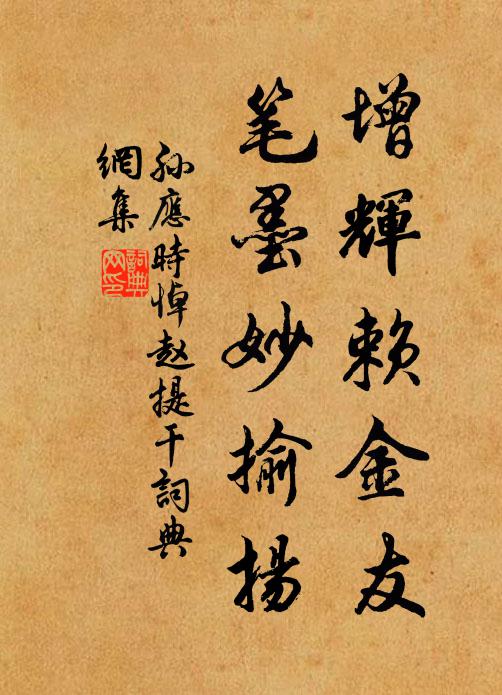 孙应时增辉赖金友，笔墨妙揄扬书法作品欣赏