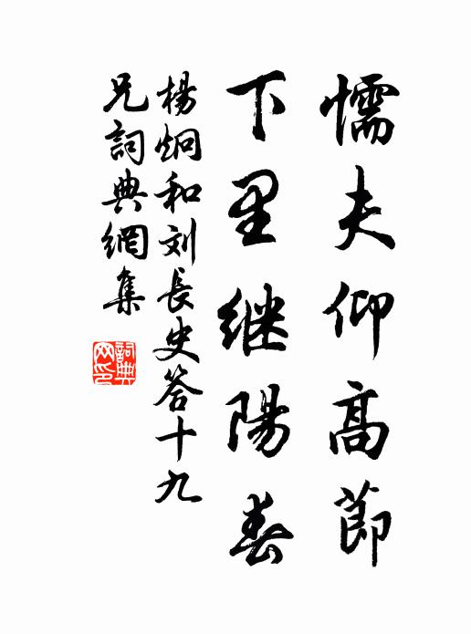 杨炯懦夫仰高节，下里继阳春书法作品欣赏