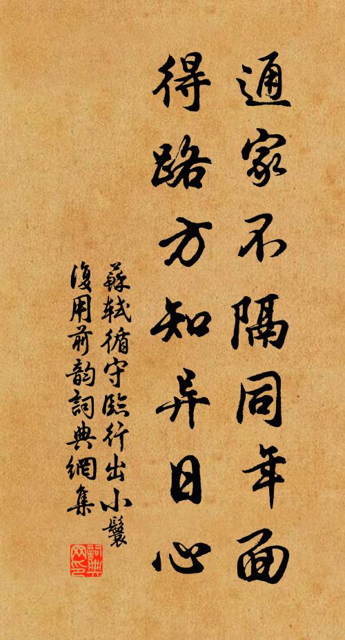 苏轼通家不隔同年面，得路方知异日心书法作品欣赏