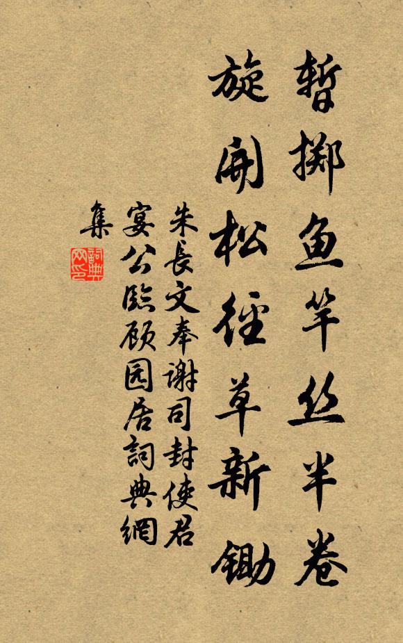 朱长文暂掷鱼竿丝半卷，旋开松径草新锄书法作品欣赏