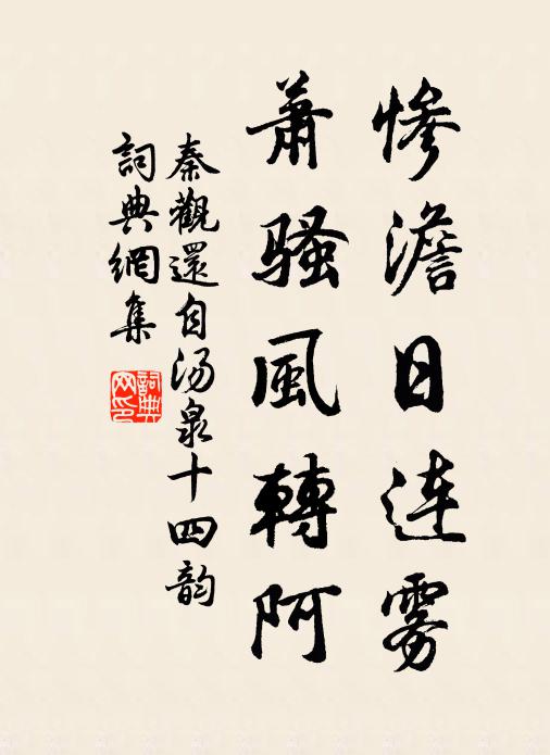 秦观惨澹日连雾，萧骚风转阿书法作品欣赏