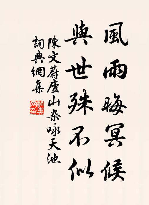 陈文蔚风雨晦冥候，与世殊不似书法作品欣赏