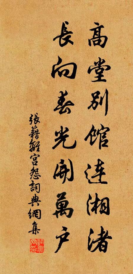 张籍高堂别馆连湘渚，长向春光开万户书法作品欣赏