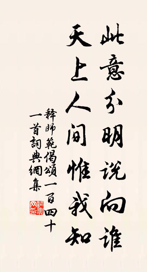 释师范此意分明说向谁，天上人间惟我知书法作品欣赏