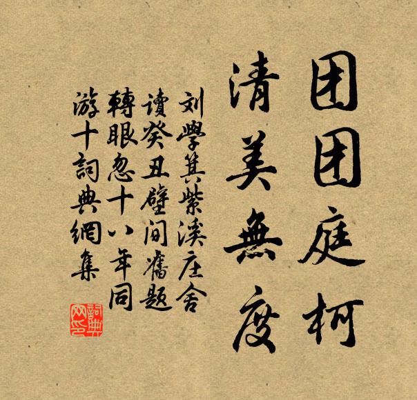 刘学箕团团庭柯，清美无度书法作品欣赏