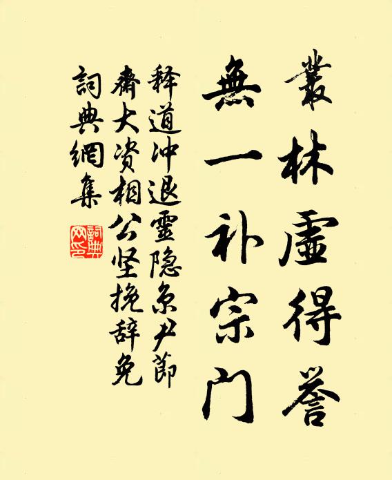 释道冲丛林虚得誉，无一补宗门书法作品欣赏
