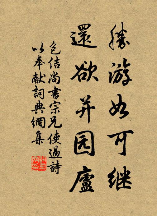 包佶胜游如可继，还欲并园庐书法作品欣赏