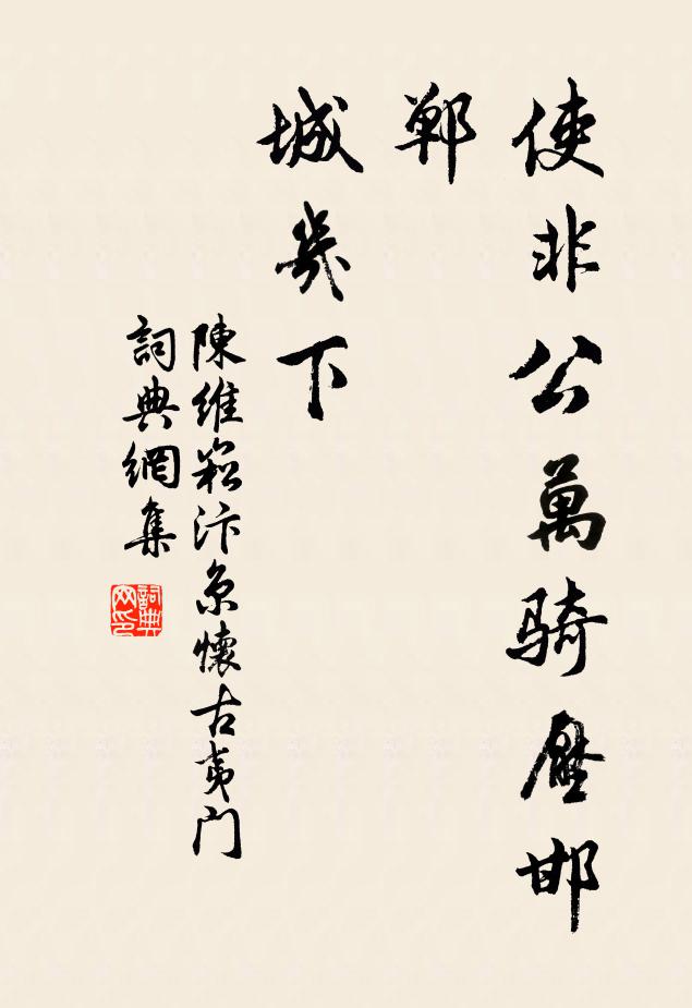 陈维崧使非公万骑压邯郸，城几下书法作品欣赏