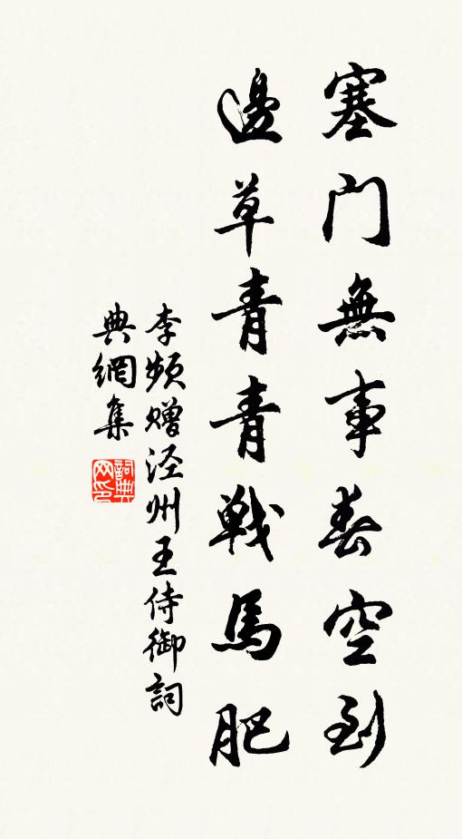 李频塞门无事春空到，边草青青战马肥书法作品欣赏