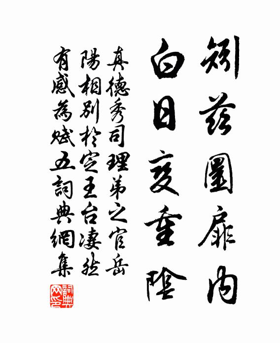 真德秀矧兹圜扉内，白日变重阴书法作品欣赏