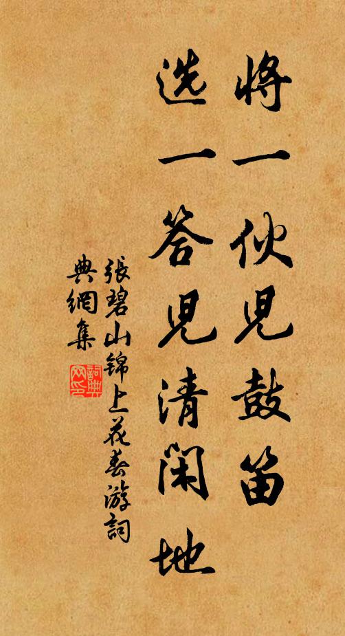 张碧山将一伙儿鼓笛，选一答儿清闲地书法作品欣赏