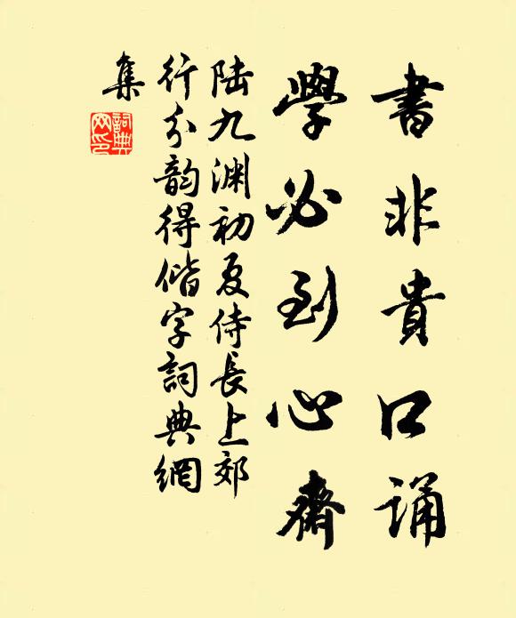 陆九渊书非贵口诵，学必到心斋书法作品欣赏