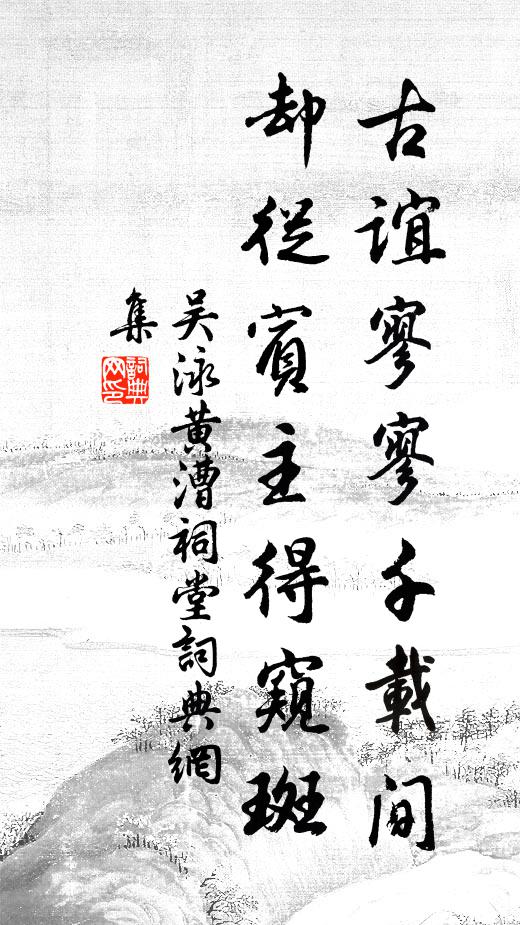 吴泳古谊寥寥千载间，却从宾主得窥斑书法作品欣赏