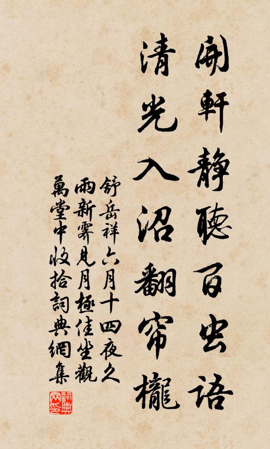 舒岳祥开轩静听百虫语，清光入沼翻帘栊书法作品欣赏