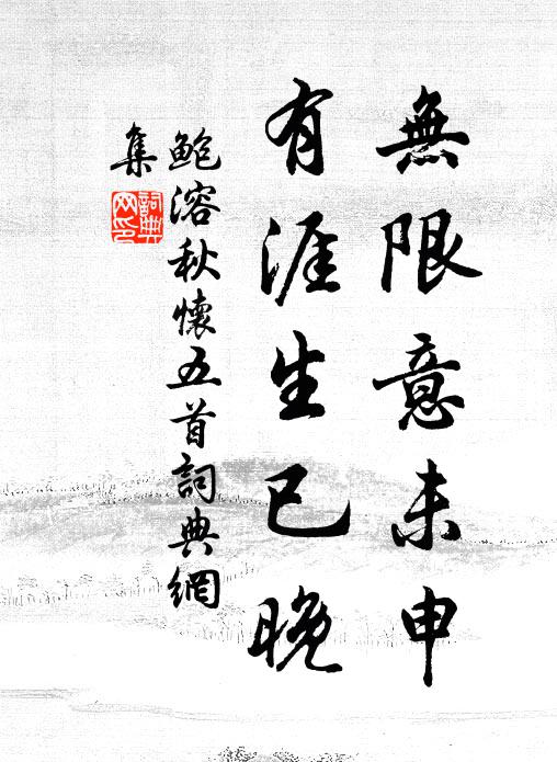 鲍溶无限意未申，有涯生已晚书法作品欣赏