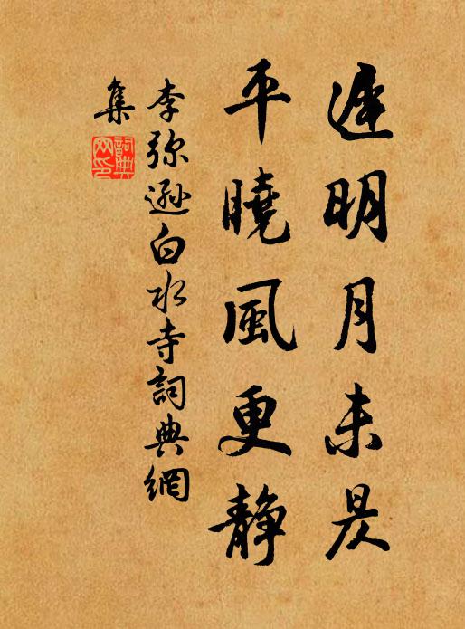 李弥逊迟明月未昃，平晓风更静书法作品欣赏
