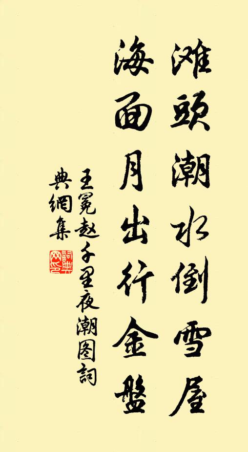 王冕滩头潮水倒雪屋，海面月出行金盘书法作品欣赏