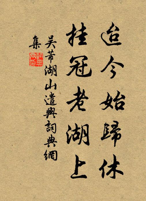 吴芾迨今始归休，挂冠老湖上书法作品欣赏