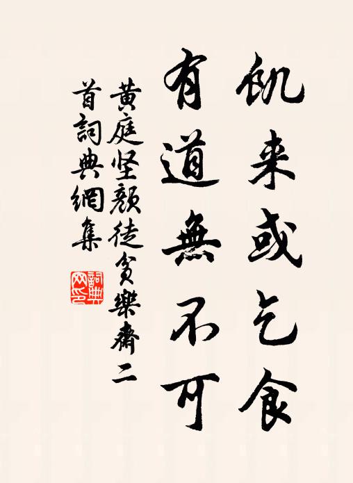 黄庭坚饥来或乞食，有道无不可书法作品欣赏