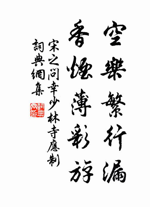 宋之问空乐繁行漏，香烟薄彩斿书法作品欣赏