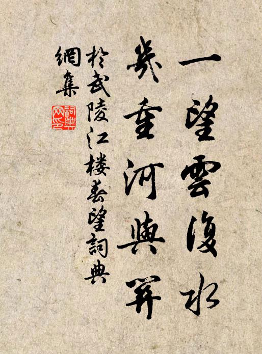于武陵一望云复水，几重河与关书法作品欣赏