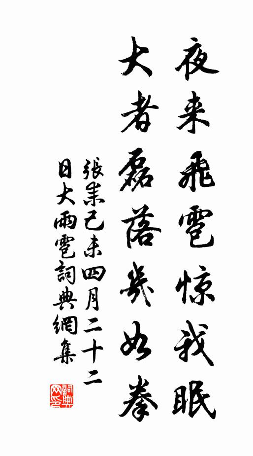 张耒夜来飞雹惊我眠，大者磊落几如拳书法作品欣赏