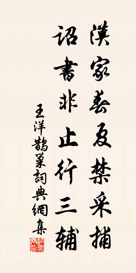 王洋汉家春夏禁采捕，诏书非止行三辅书法作品欣赏