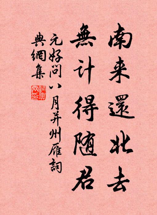 元好问南来还北去，无计得随君书法作品欣赏