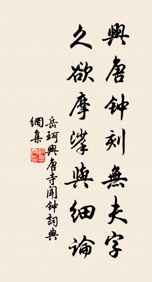 岳珂兴唐钟刻无夫字，久欲摩挲与细论书法作品欣赏