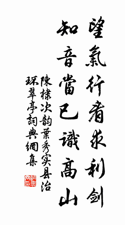 陈棣望气行看求利剑，知音当已识高山书法作品欣赏