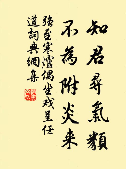 强至知君寻气类，不为附炎来书法作品欣赏
