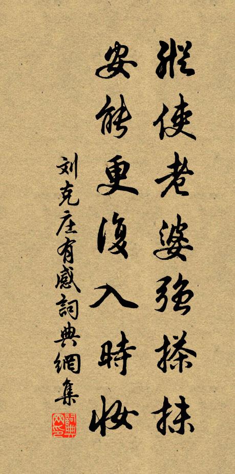 刘克庄纵使老婆强搽抹，安能更复入时妆书法作品欣赏