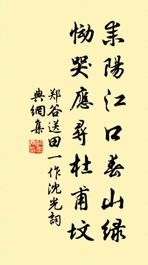 郑谷耒阳江口春山绿，恸哭应寻杜甫坟书法作品欣赏