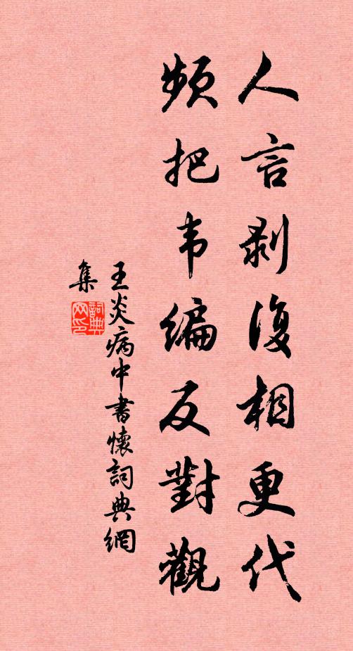 王炎人言剥复相更代，频把韦编反对观书法作品欣赏