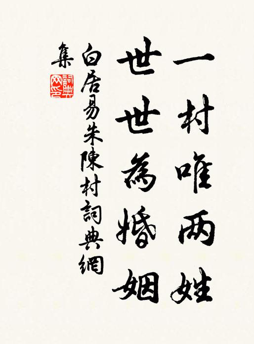 白居易一村唯两姓，世世为婚姻书法作品欣赏
