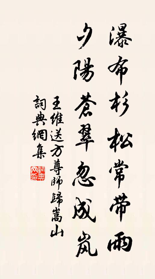 王维瀑布杉松常带雨，夕阳苍翠忽成岚书法作品欣赏