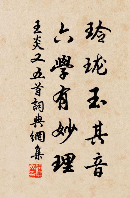 王炎玲珑玉其音，六学有妙理书法作品欣赏