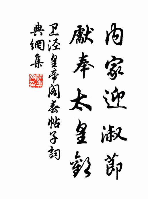 卫泾内家迎淑节，先奉太皇欢书法作品欣赏
