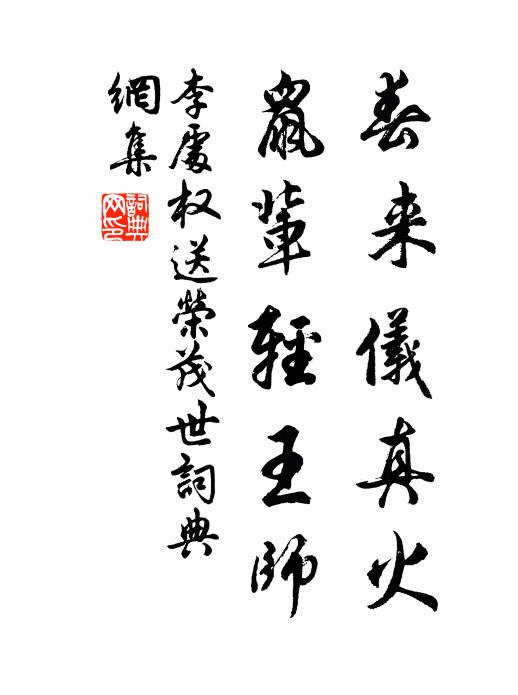 李处权春来仪真火，鼠辈轻王师书法作品欣赏