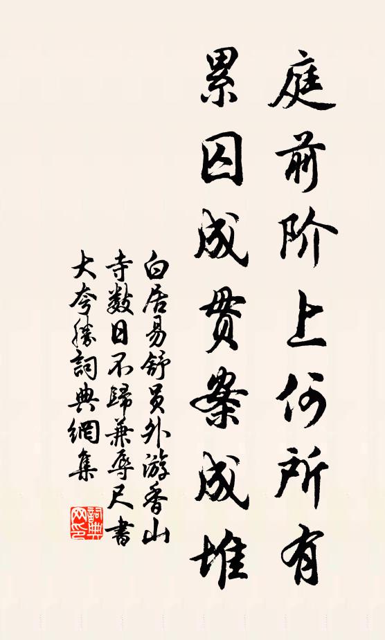 白居易庭前阶上何所有，累囚成贯案成堆书法作品欣赏