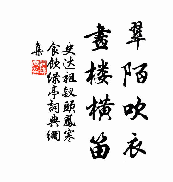史达祖翠陌吹衣，画楼横笛书法作品欣赏