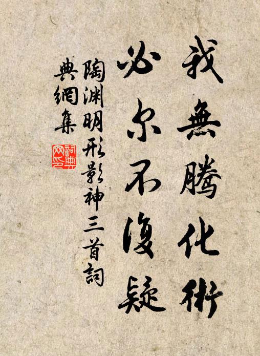 陶渊明我无腾化术,必尔不复疑书法作品欣赏
