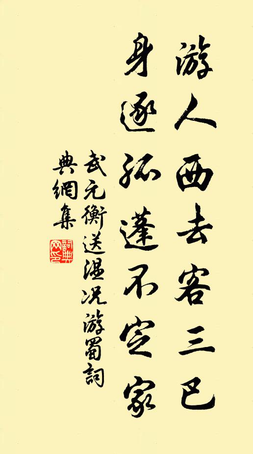 武元衡游人西去客三巴，身逐孤蓬不定家书法作品欣赏