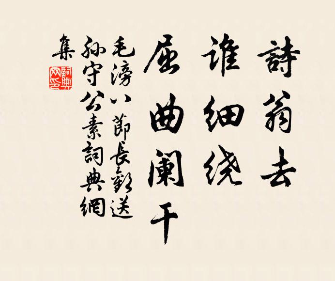 毛滂诗翁去，谁细绕、屈曲阑干书法作品欣赏