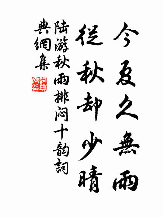 陆游今夏久无雨，从秋却少晴书法作品欣赏