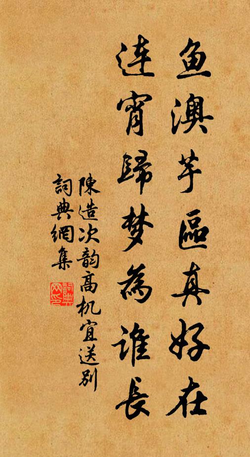 陈造鱼澳芋区真好在，连宵归梦为谁长书法作品欣赏