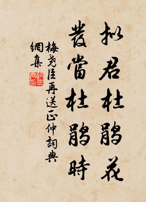 梅尧臣拟君杜鹃花，发当杜鹃时书法作品欣赏