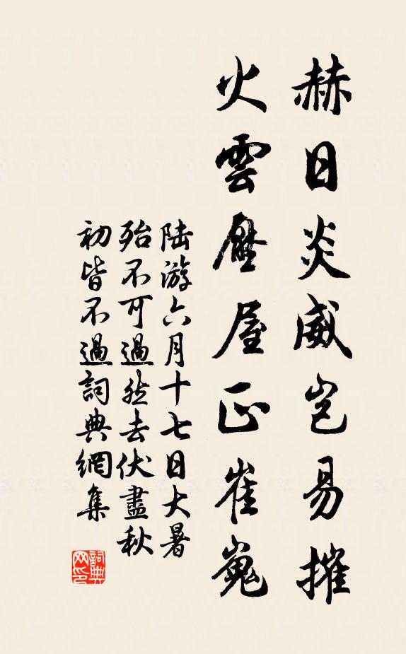 陆游赫日炎威岂易摧，火云压屋正崔嵬书法作品欣赏