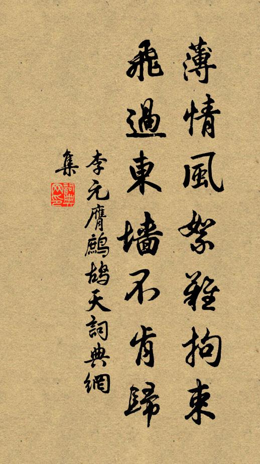 李元膺薄情风絮难拘束，飞过东墙不肯归书法作品欣赏